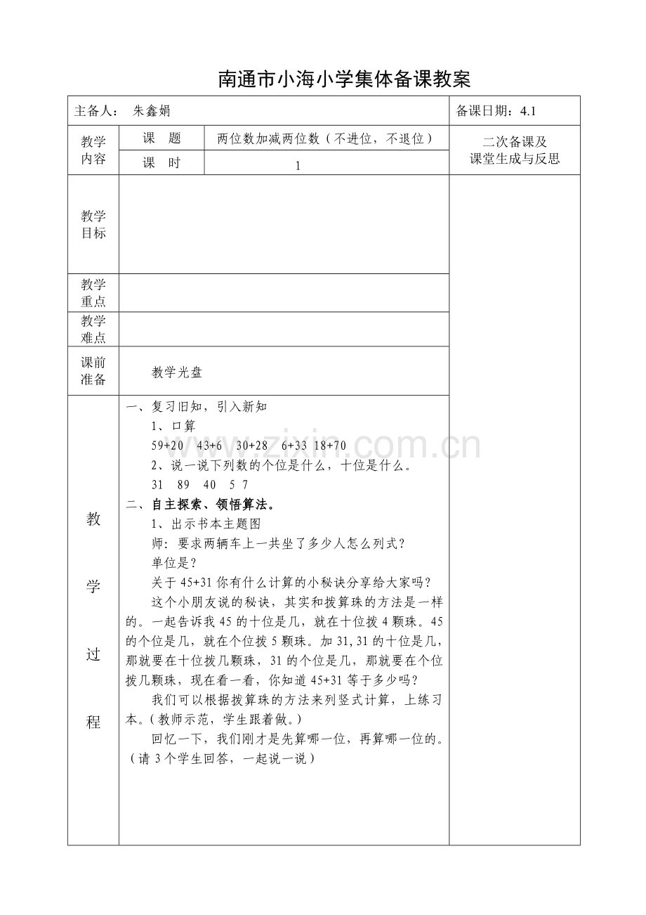 第四单元两位数加减两位数.doc_第1页