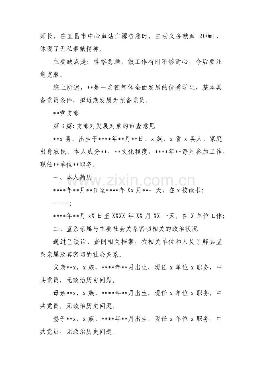 支部对发展对象的审查意见【九篇】.pdf_第3页