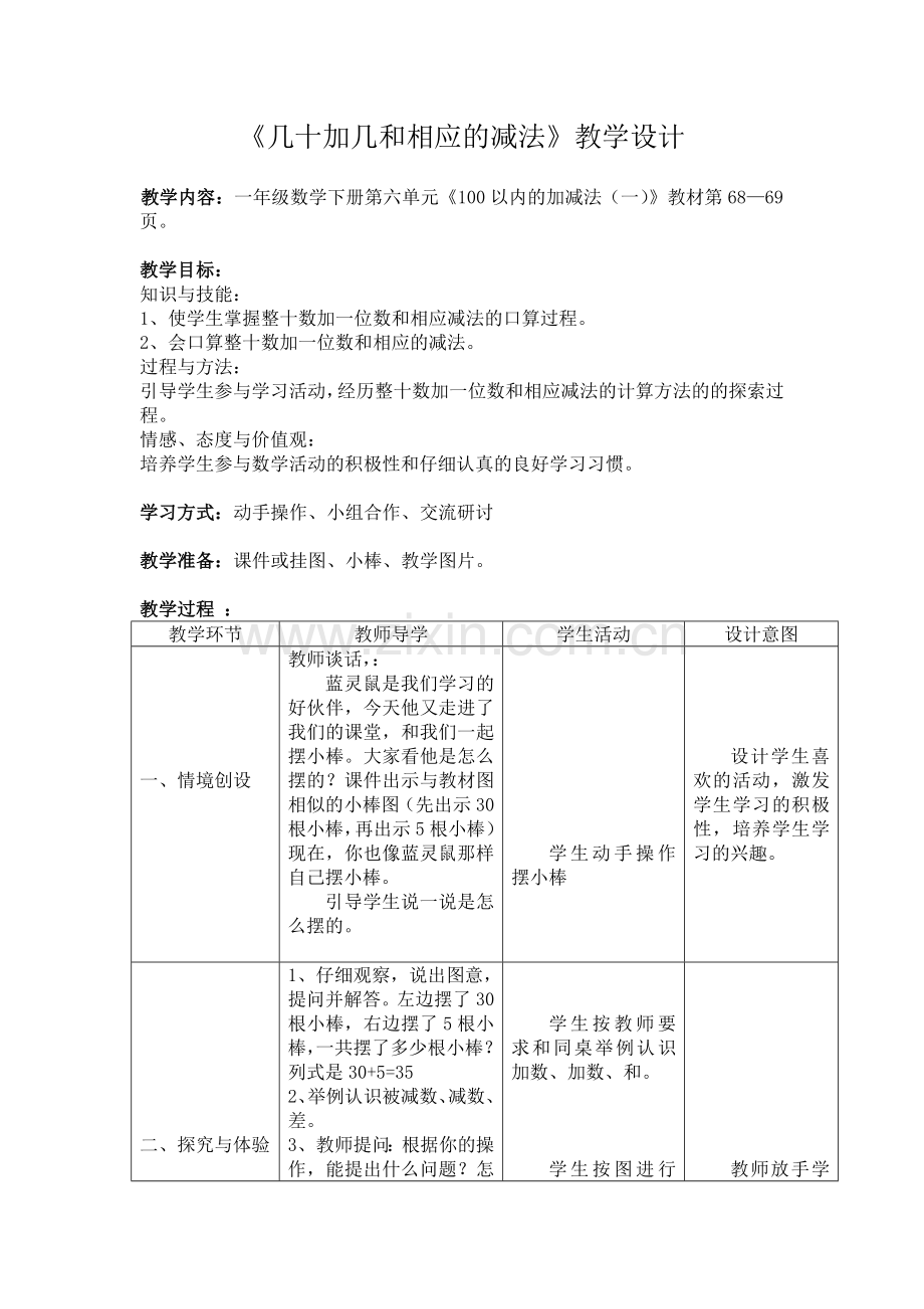 《几十加几和相应的减法》教学设计.doc_第1页