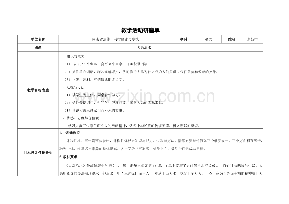 教学活动研磨单《大禹治水》.docx_第1页