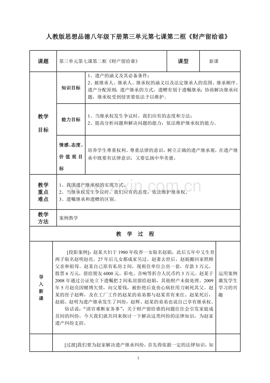 人教版思想品德八年级下册第三单元第七课第二框.doc_第1页