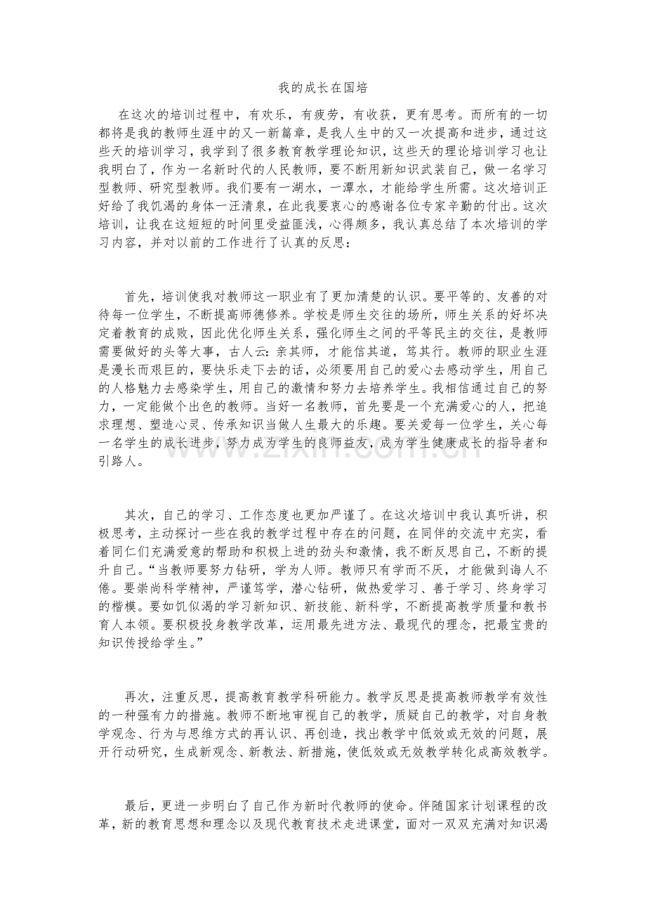 我的成长在国培.docx_第1页