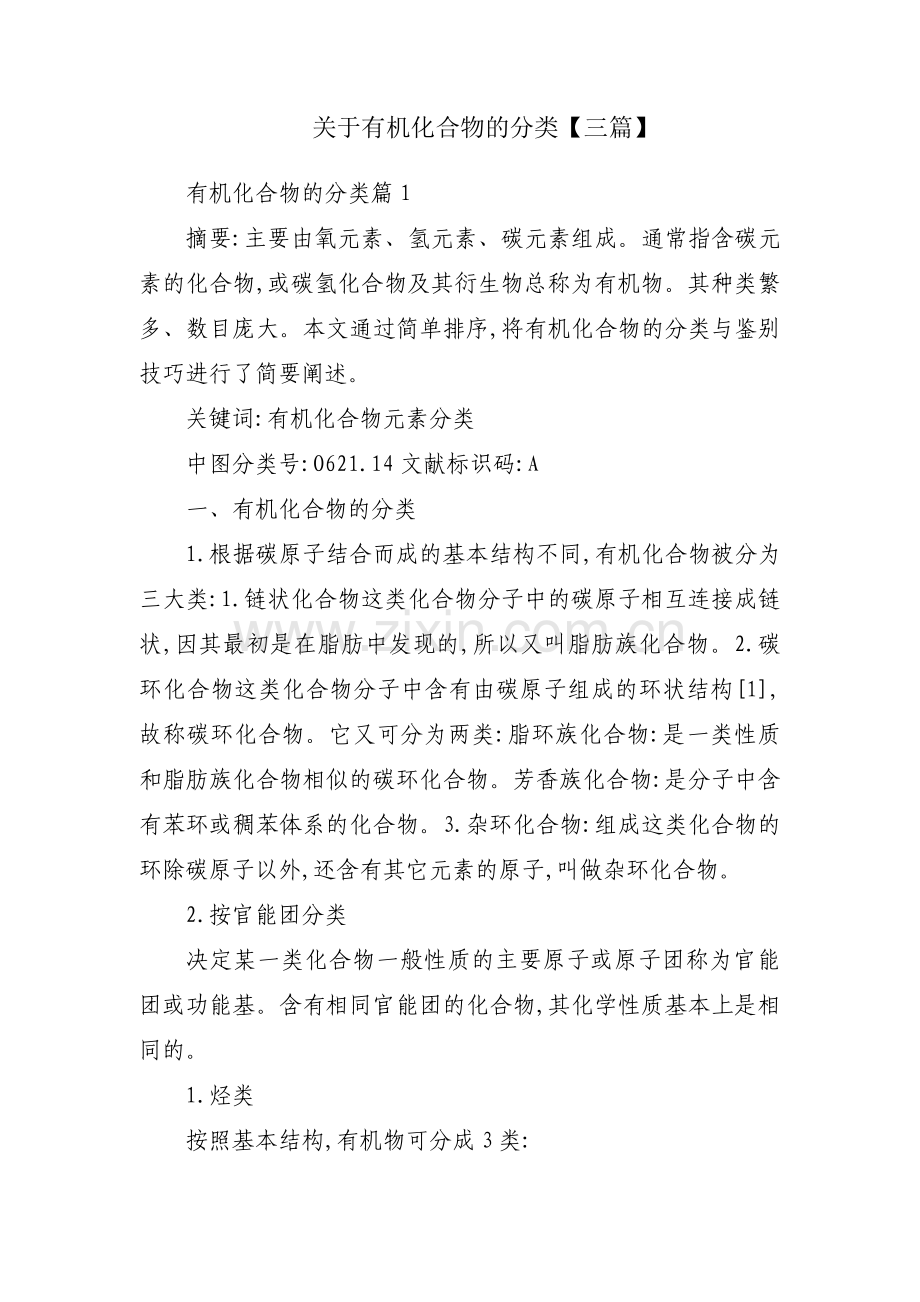 关于有机化合物的分类【三篇】.pdf_第1页