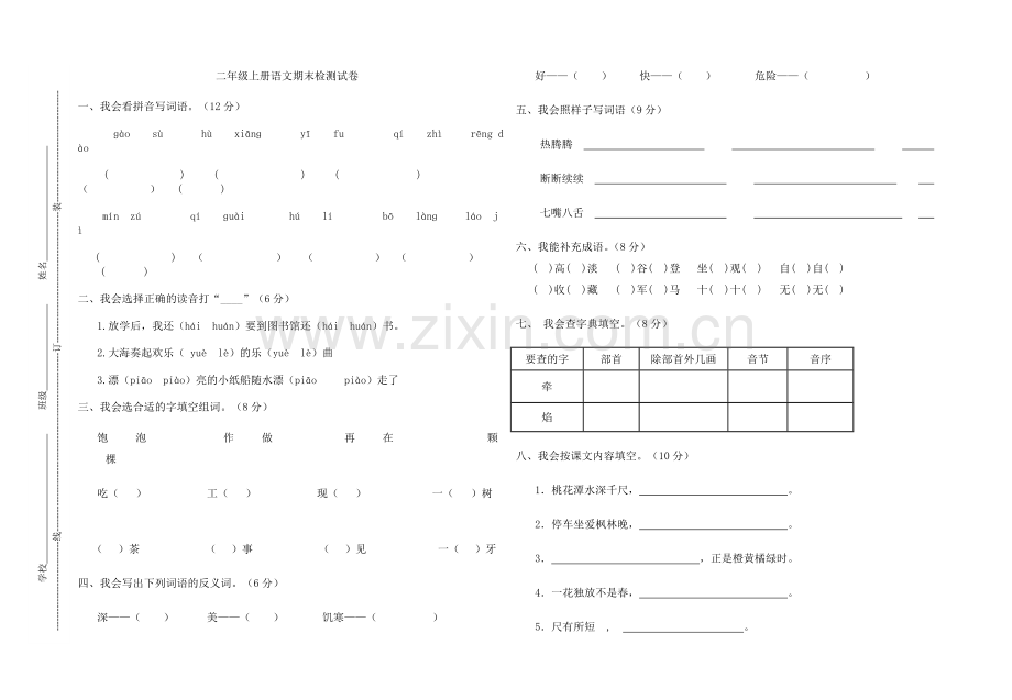 二年级上册语文期末检测试卷.doc_第1页