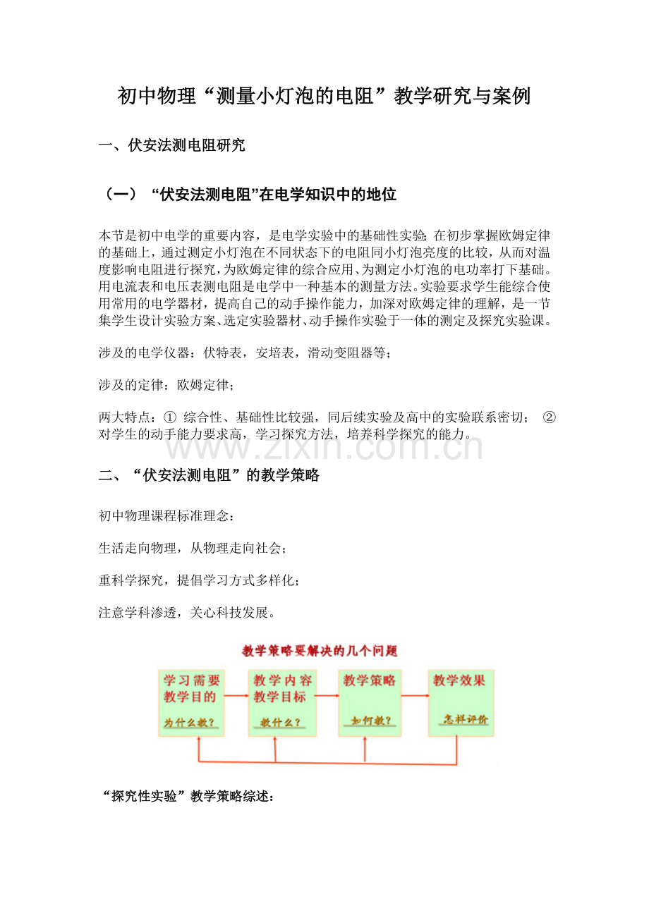 测量小灯泡的电阻案例研究.doc_第1页