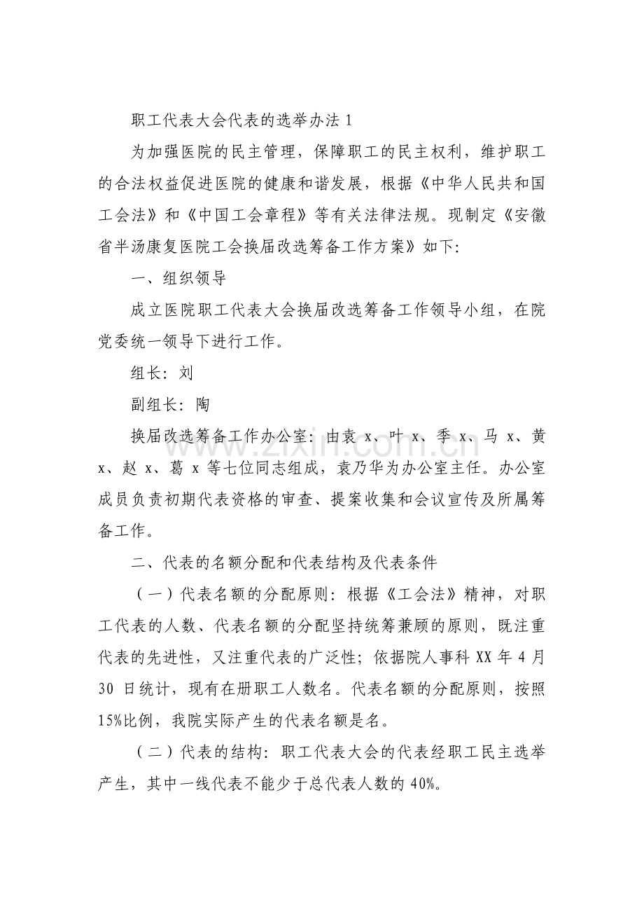 关于职工代表大会代表的选举办法【九篇】.pdf_第1页