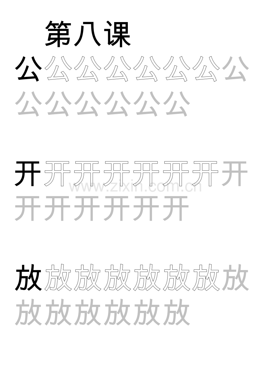 一年级上语文课文第八课(练字).doc_第1页