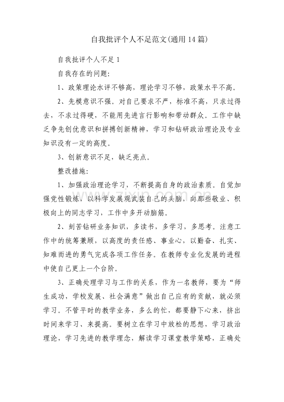 自我批评个人不足范文(通用14篇).pdf_第1页