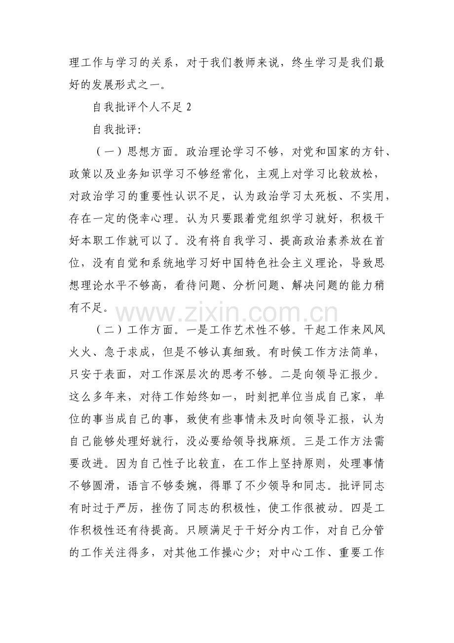 自我批评个人不足范文(通用14篇).pdf_第2页