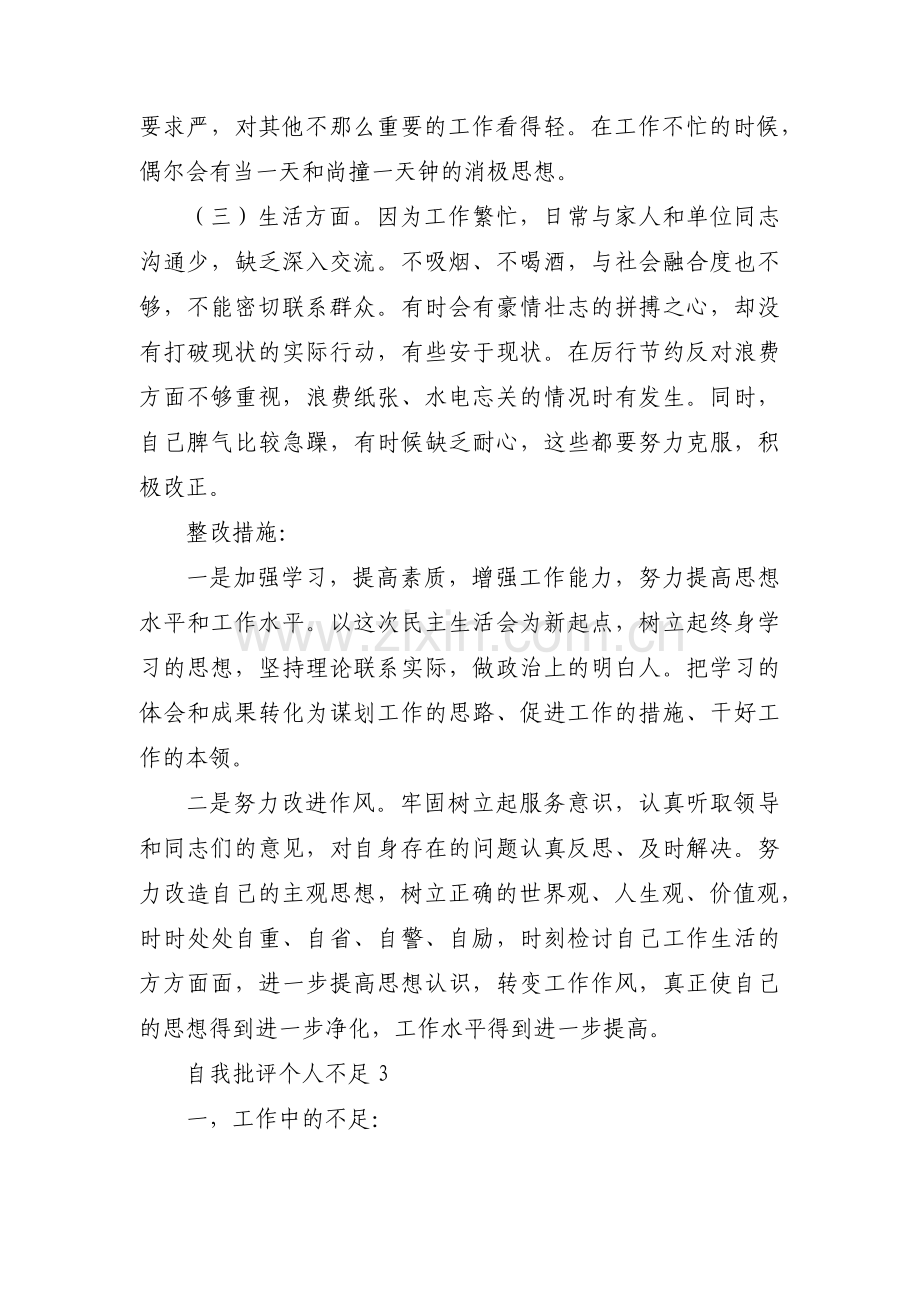 自我批评个人不足范文(通用14篇).pdf_第3页