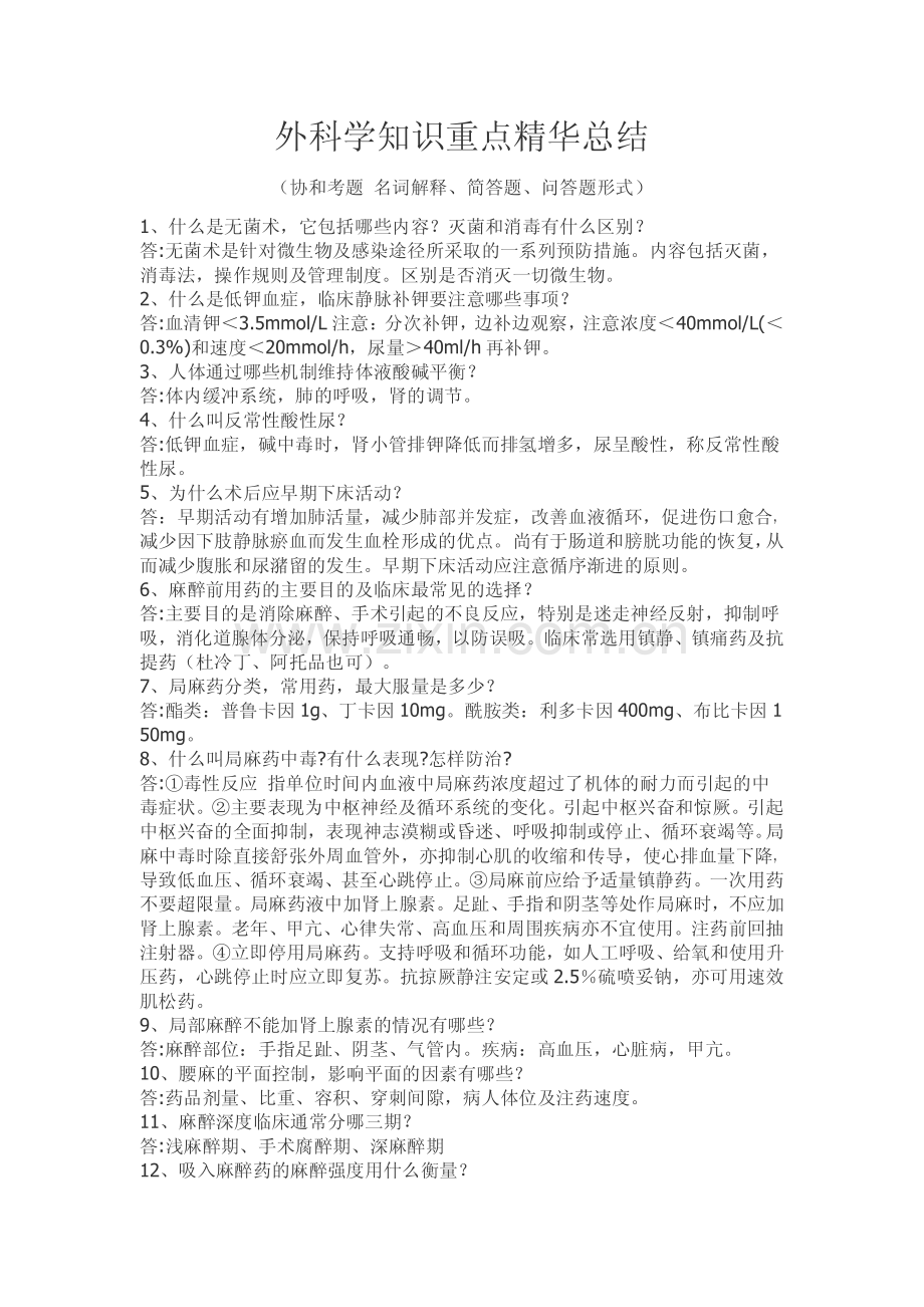 外科学知识点重点及精华总结(附协和考题总结).pdf_第1页