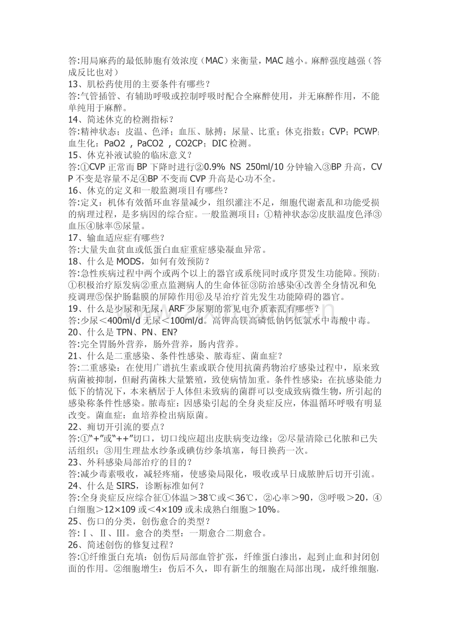 外科学知识点重点及精华总结(附协和考题总结).pdf_第2页