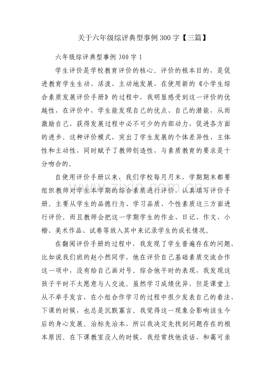 关于六年级综评典型事例300字【三篇】.pdf_第1页