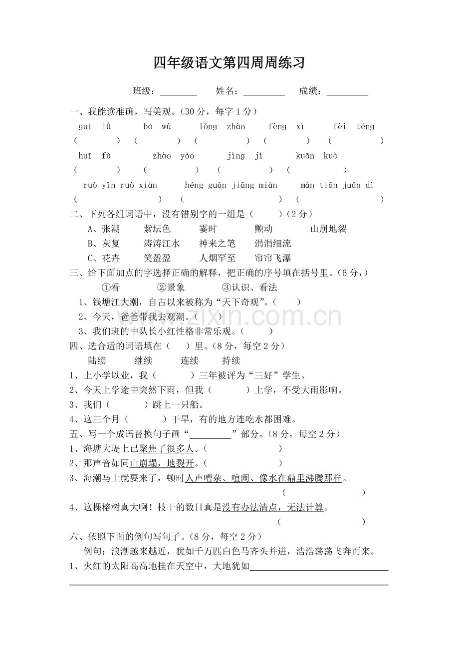 四年级语文第四周周练习.doc_第1页