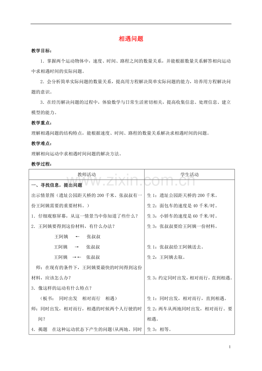 五年级数学上册-相遇问题教案-北师大版.doc_第1页