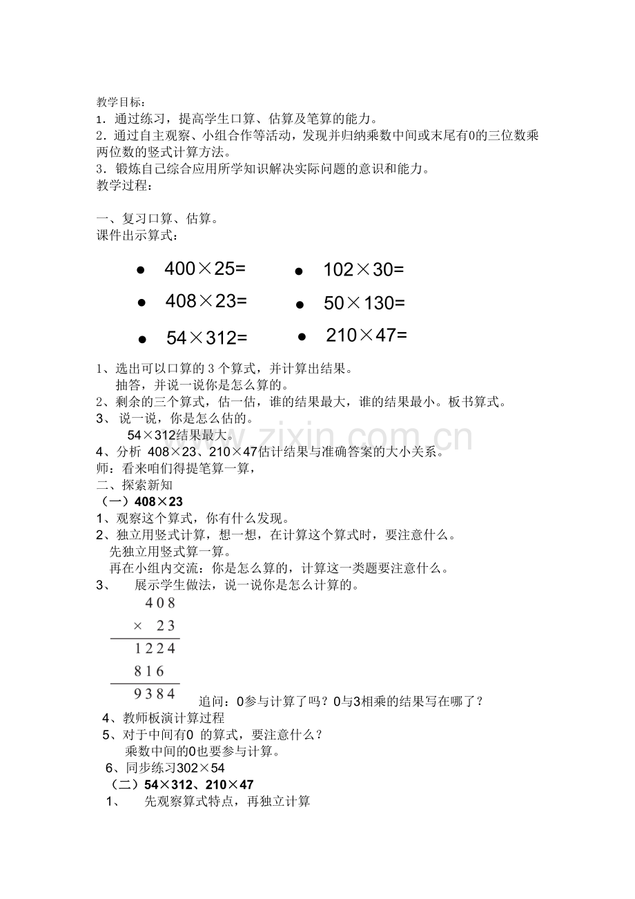 小学数学北师大四年级三位数乘两位数练习课.doc_第1页