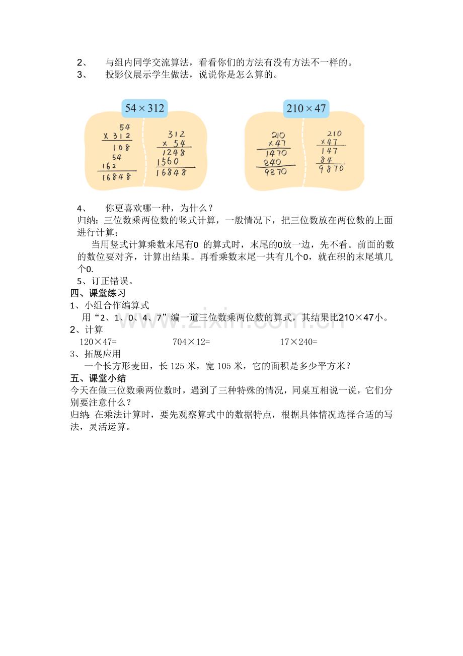 小学数学北师大四年级三位数乘两位数练习课.doc_第2页