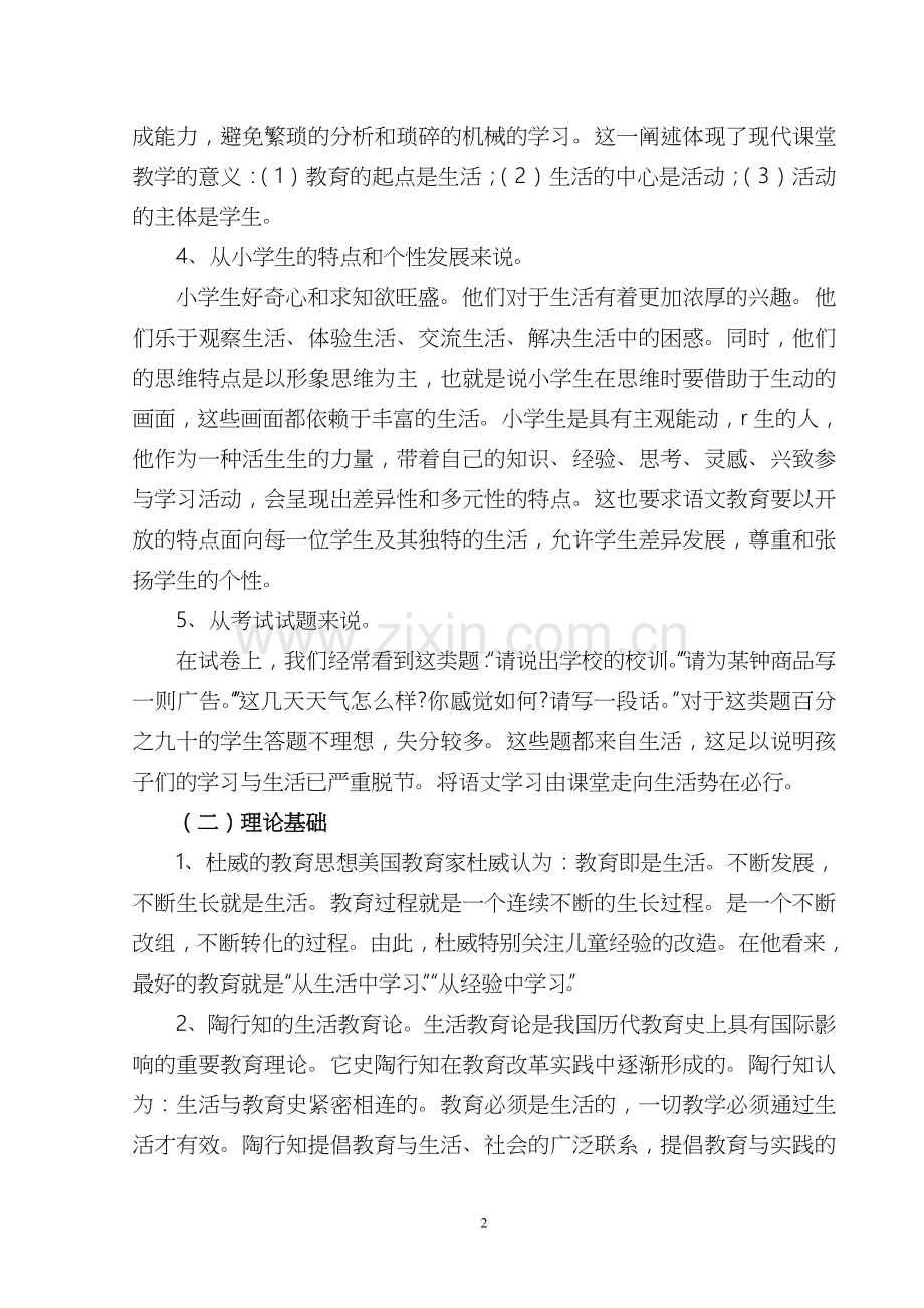 小学语文课堂教学生活化实践研究方案.doc_第2页