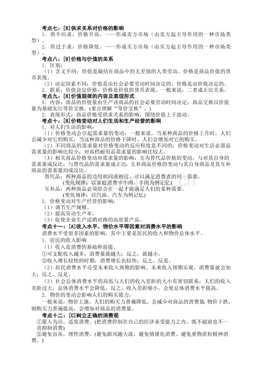 政治学业水平测试知识点整理.doc_第2页