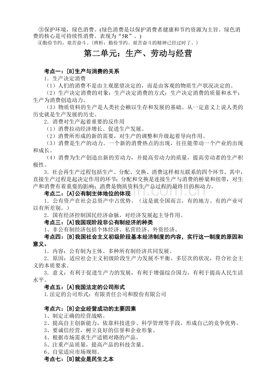 政治学业水平测试知识点整理.doc_第3页