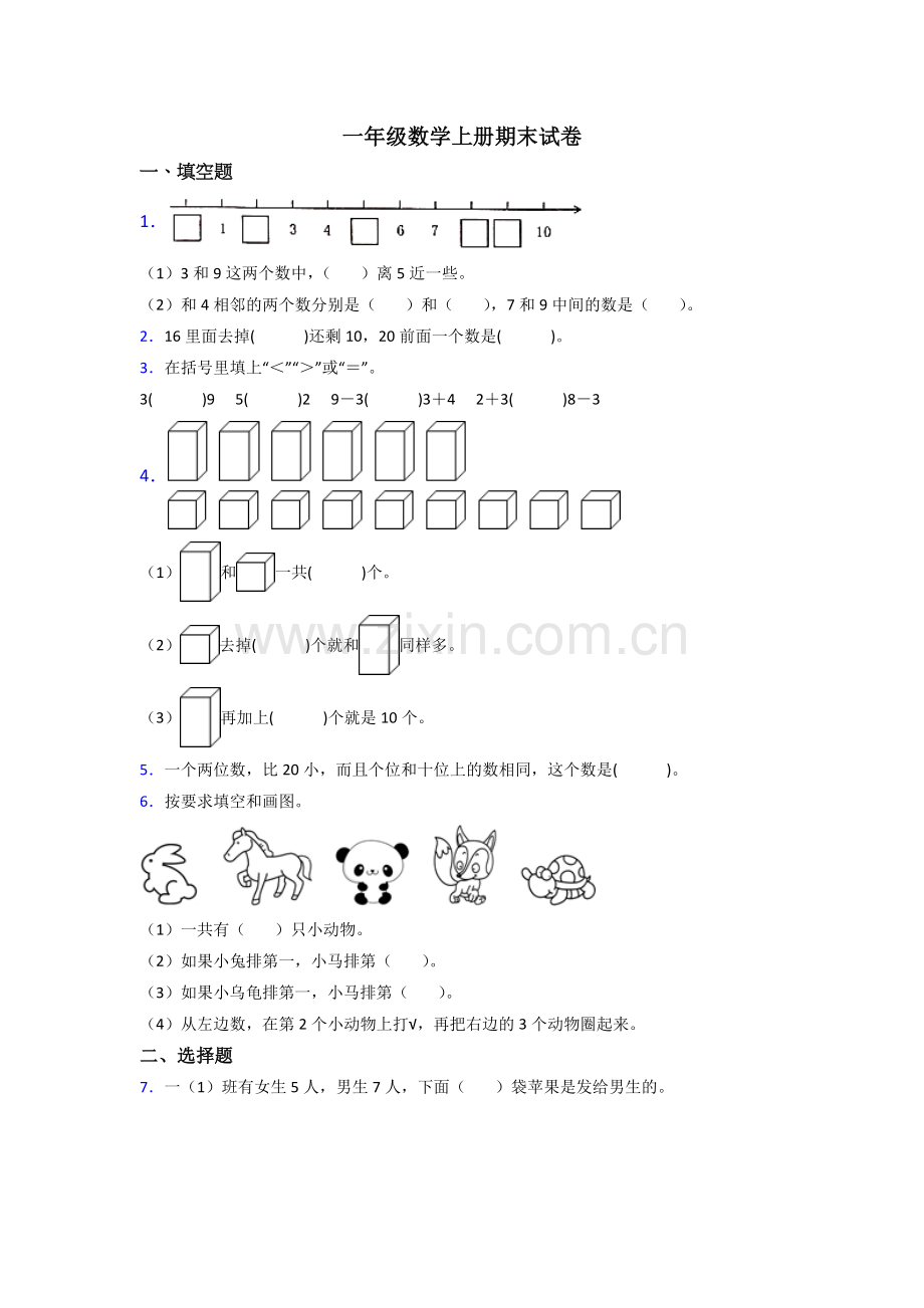 小学一年级上册数学期末试卷(附答案).doc_第1页