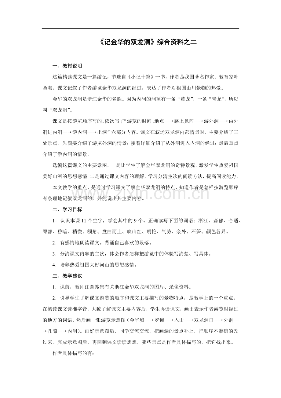 《记金华的双龙洞》综合资料之二.doc_第1页