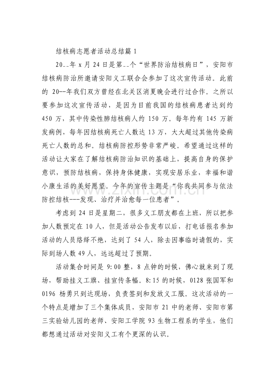 结核病志愿者活动总结范文六篇.pdf_第1页