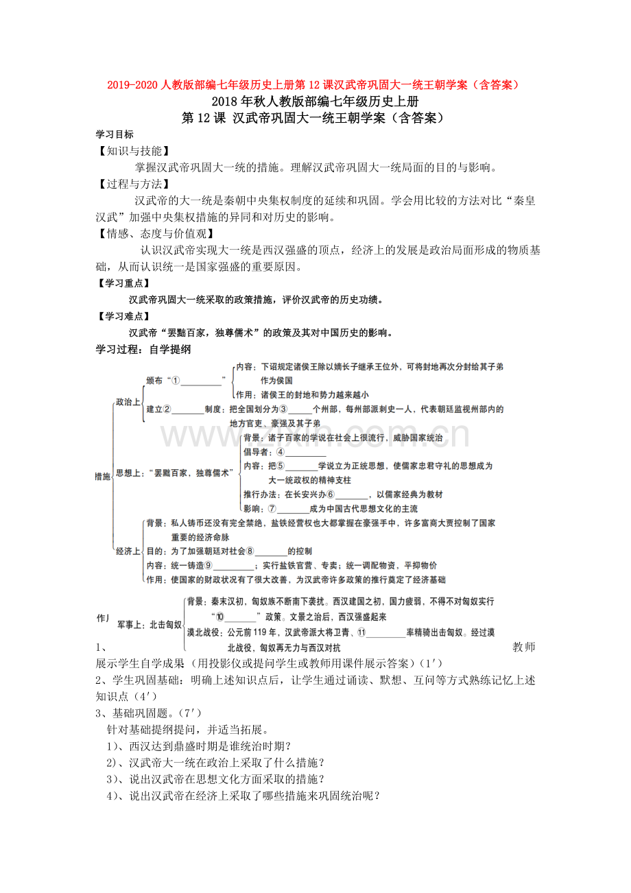 2019-2020人教版部编七年级历史上册第12课汉武帝巩固大一统王朝学案(含答案).doc_第1页