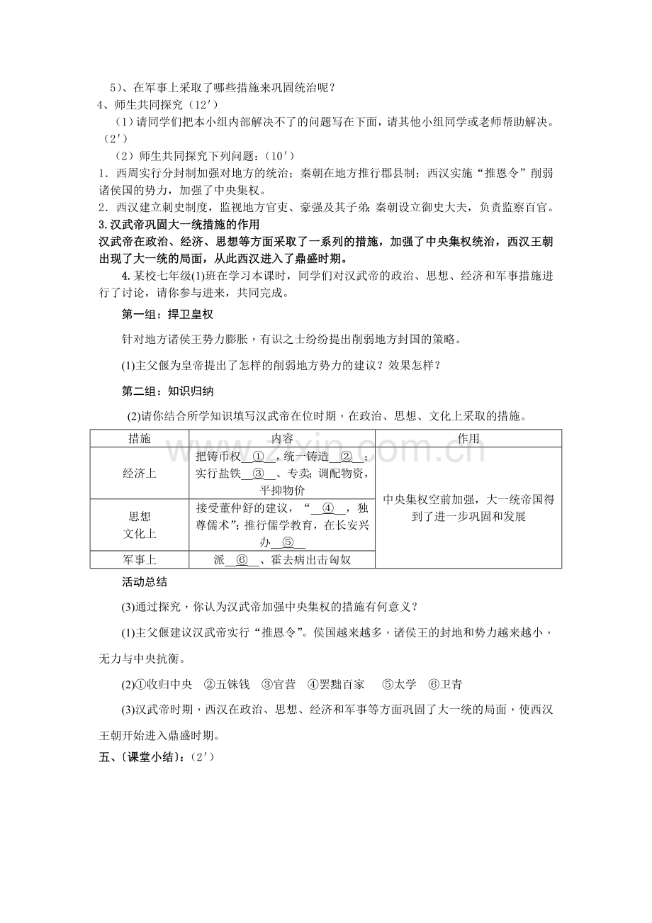 2019-2020人教版部编七年级历史上册第12课汉武帝巩固大一统王朝学案(含答案).doc_第2页