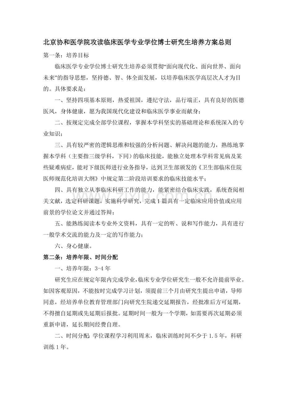 北京协和医学院攻读临床医学专业学位博士研究生培养方案总则.doc_第1页