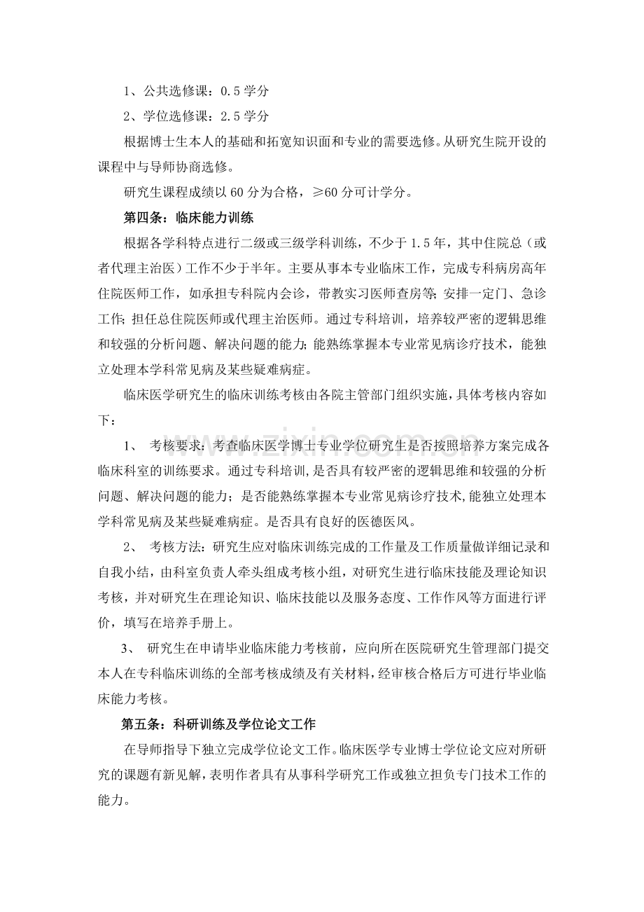 北京协和医学院攻读临床医学专业学位博士研究生培养方案总则.doc_第3页