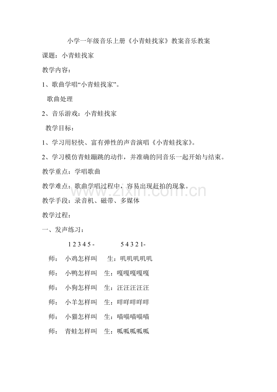 小青蛙找家教案一年级音乐上.doc_第1页