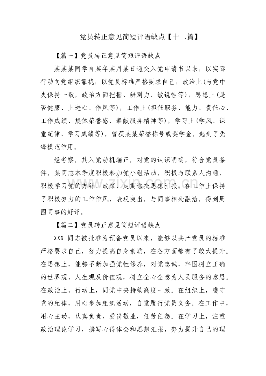 党员转正意见简短评语缺点【十二篇】.pdf_第1页