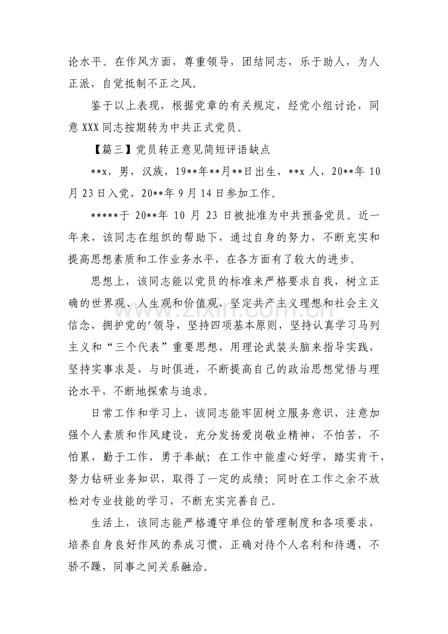 党员转正意见简短评语缺点【十二篇】.pdf_第2页