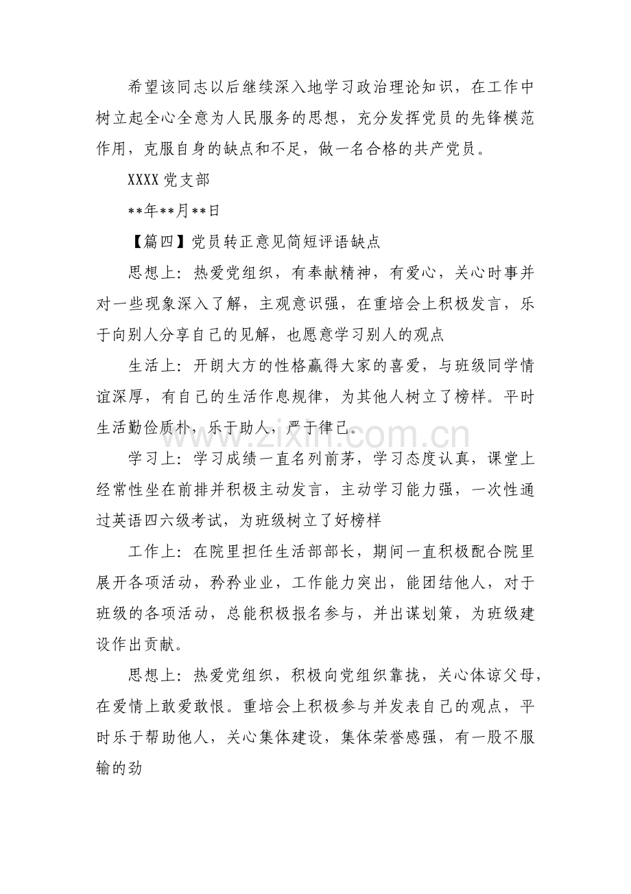 党员转正意见简短评语缺点【十二篇】.pdf_第3页