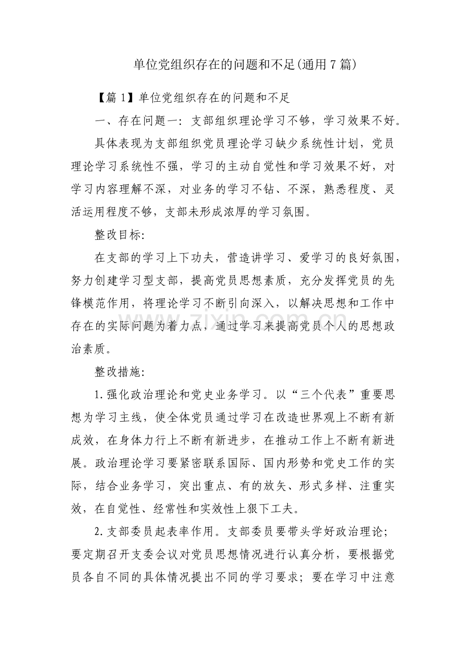 单位党组织存在的问题和不足(通用7篇).pdf_第1页