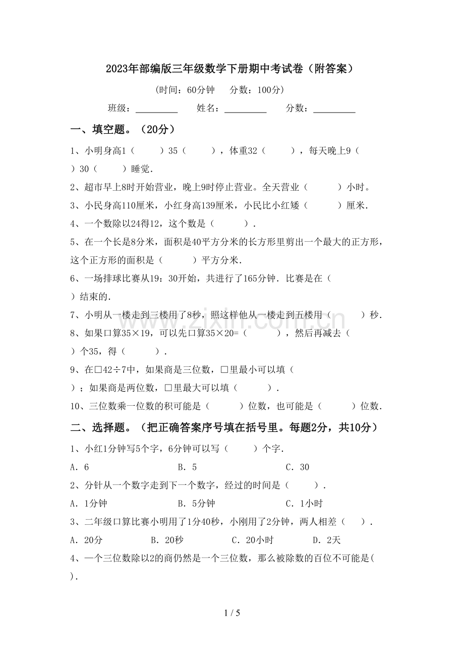 2023年部编版三年级数学下册期中考试卷(附答案).doc_第1页