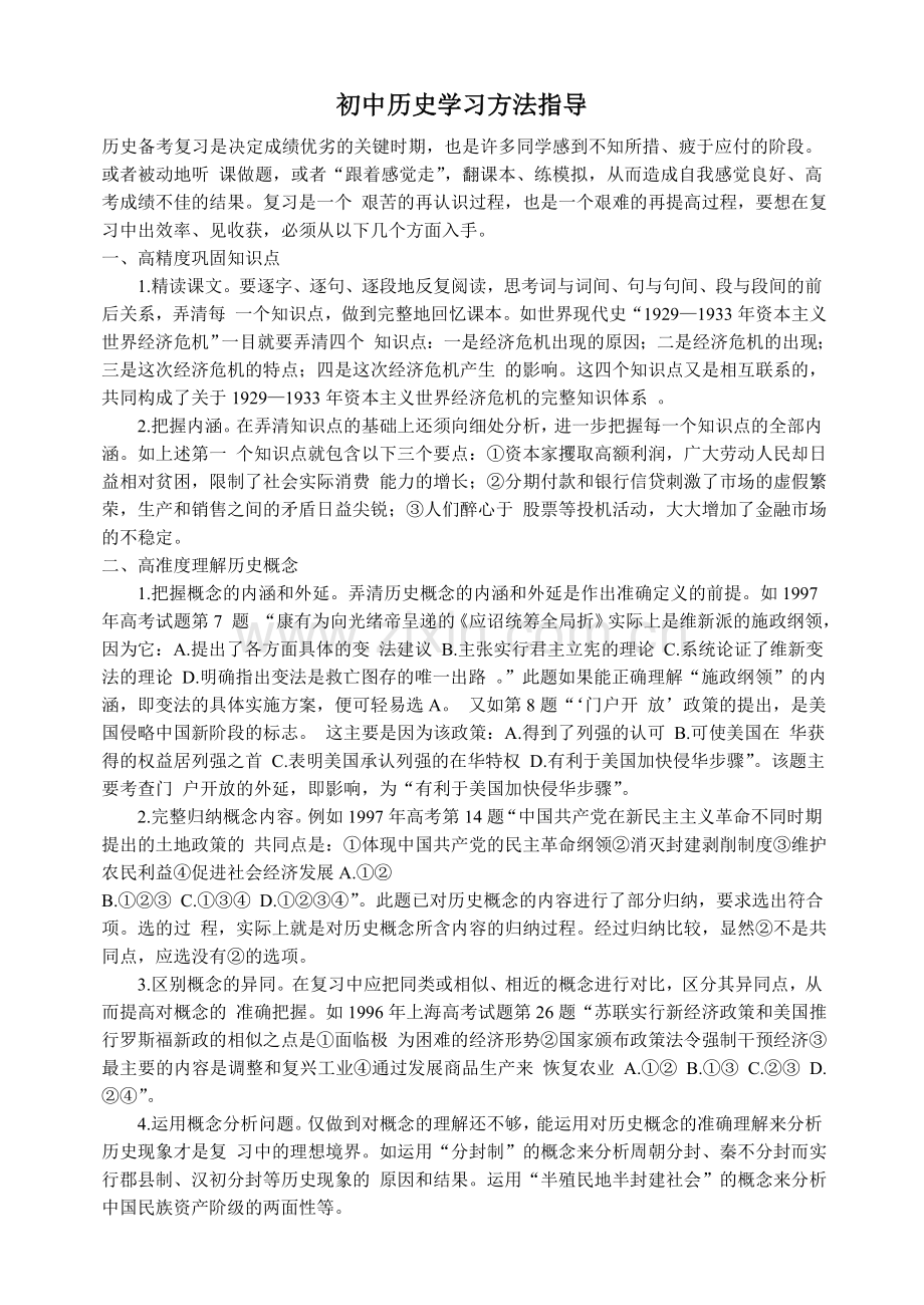 初中历史学习方法指导.doc_第1页