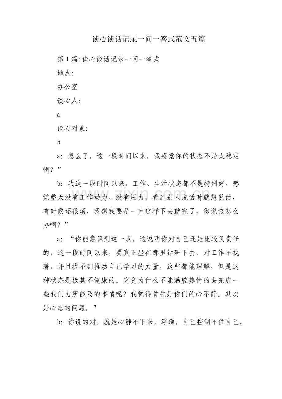 谈心谈话记录一问一答式范文五篇.pdf_第1页