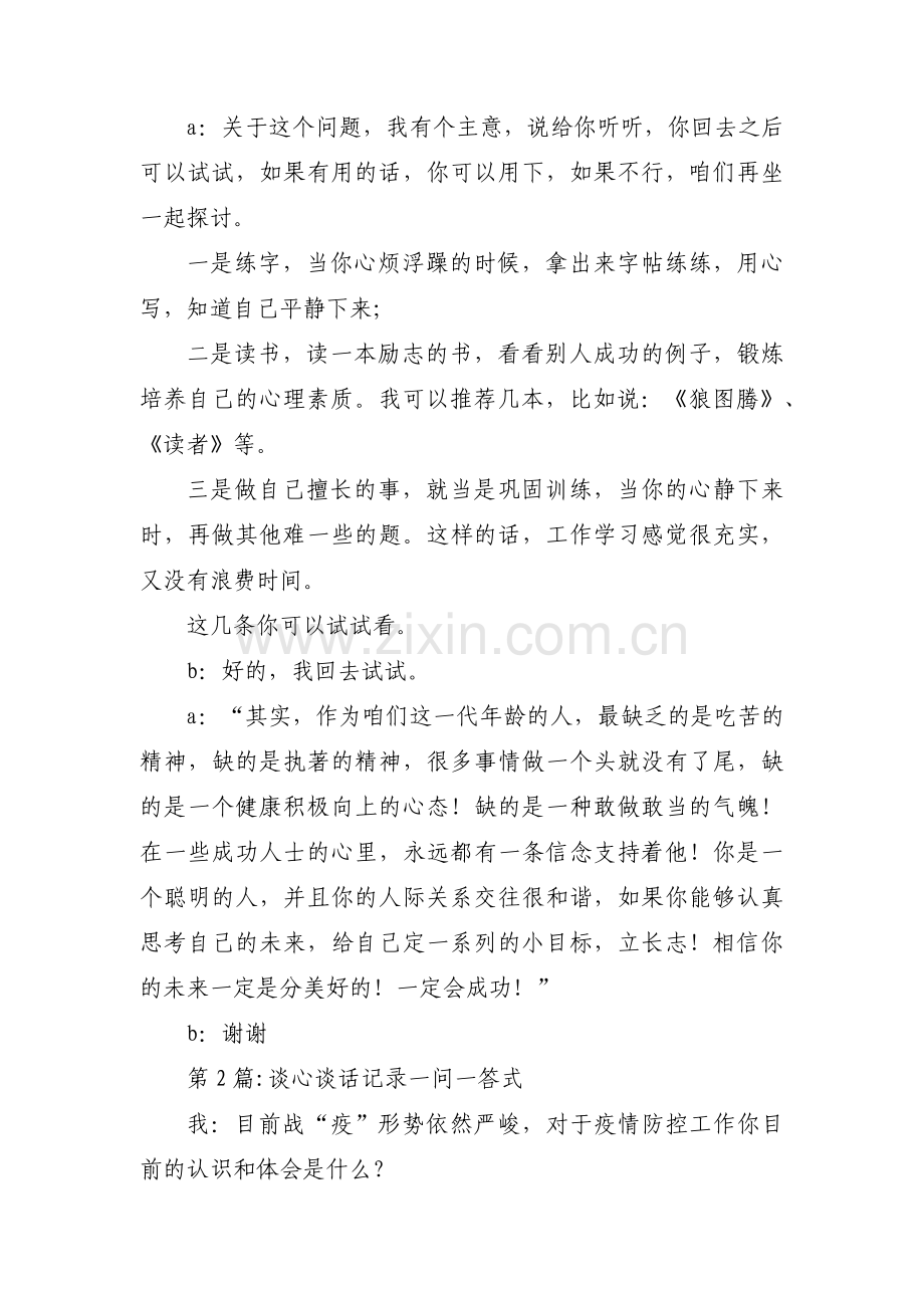 谈心谈话记录一问一答式范文五篇.pdf_第2页