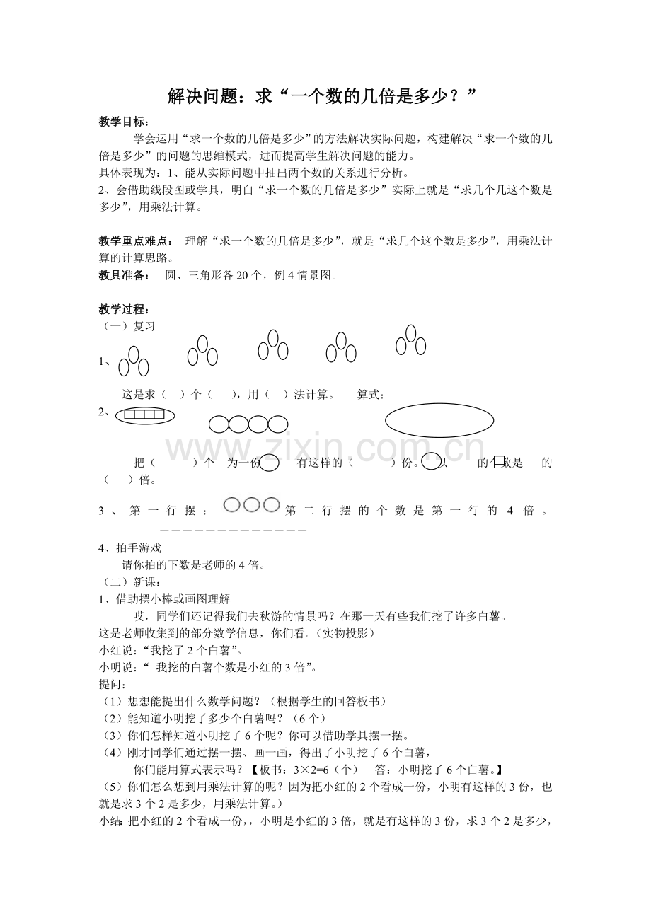 求“一个数的几倍是多少？”.doc_第1页