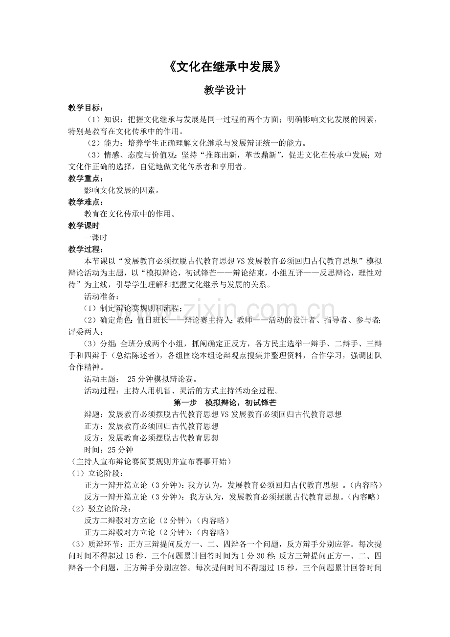 《文化在继承中发展》教学设计.docx_第1页