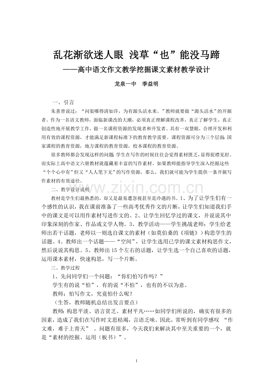 ——高中语文作文教学挖掘课文素材教学设计.doc_第1页