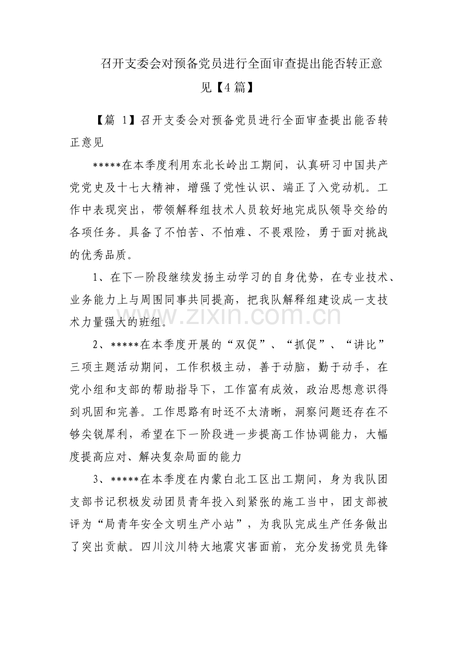 召开支委会对预备党员进行全面审查提出能否转正意见【4篇】.pdf_第1页