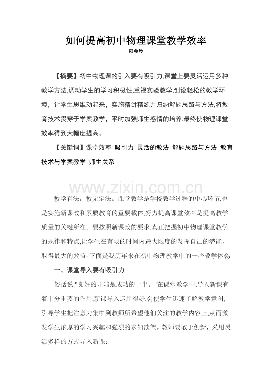 如何提高初中物理课堂教学效率.doc_第1页