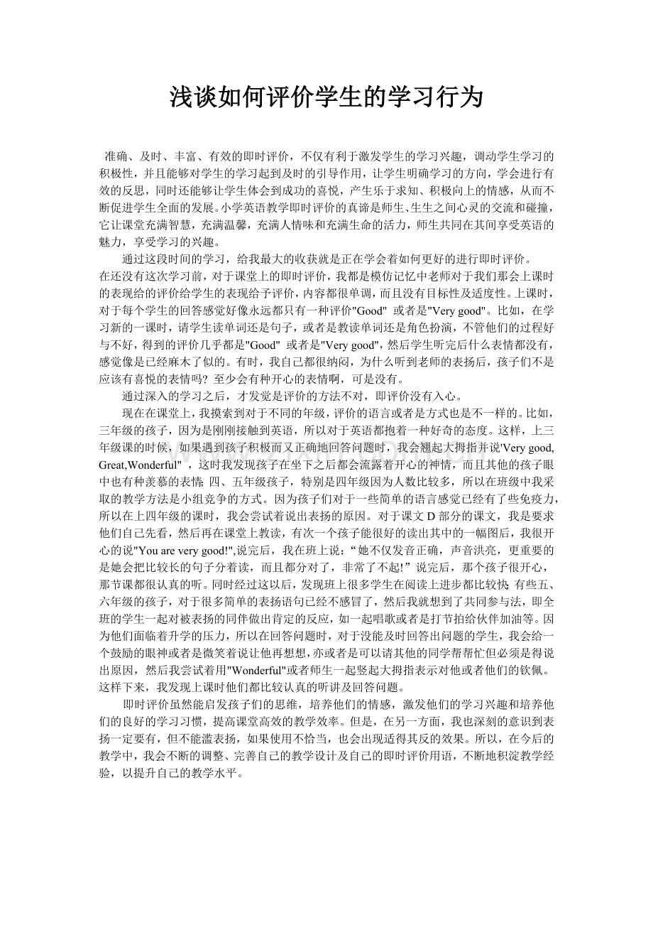 浅谈如何评价学生的学习行为.docx_第1页