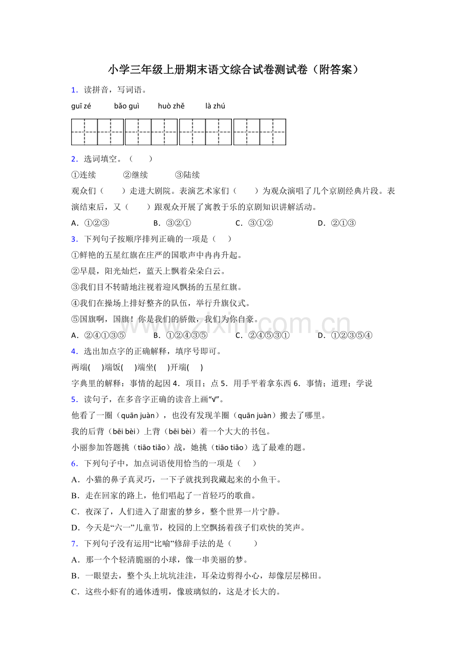 小学三年级上册期末语文综合试卷测试卷(附答案).doc_第1页