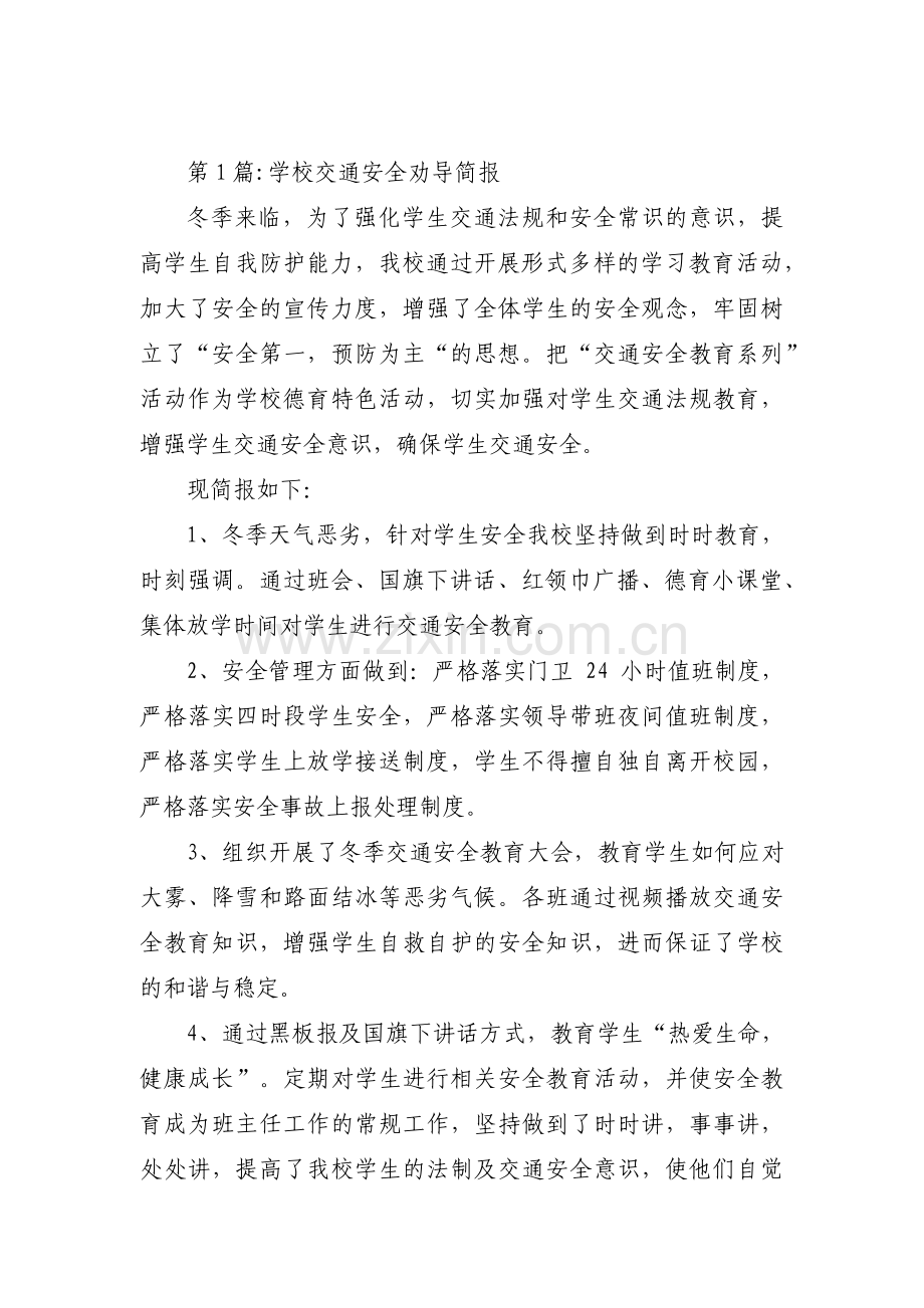 学校交通安全劝导简报范文(3篇).pdf_第1页