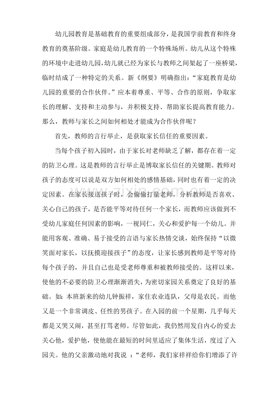 浅谈教师与家长如何相处.doc_第1页