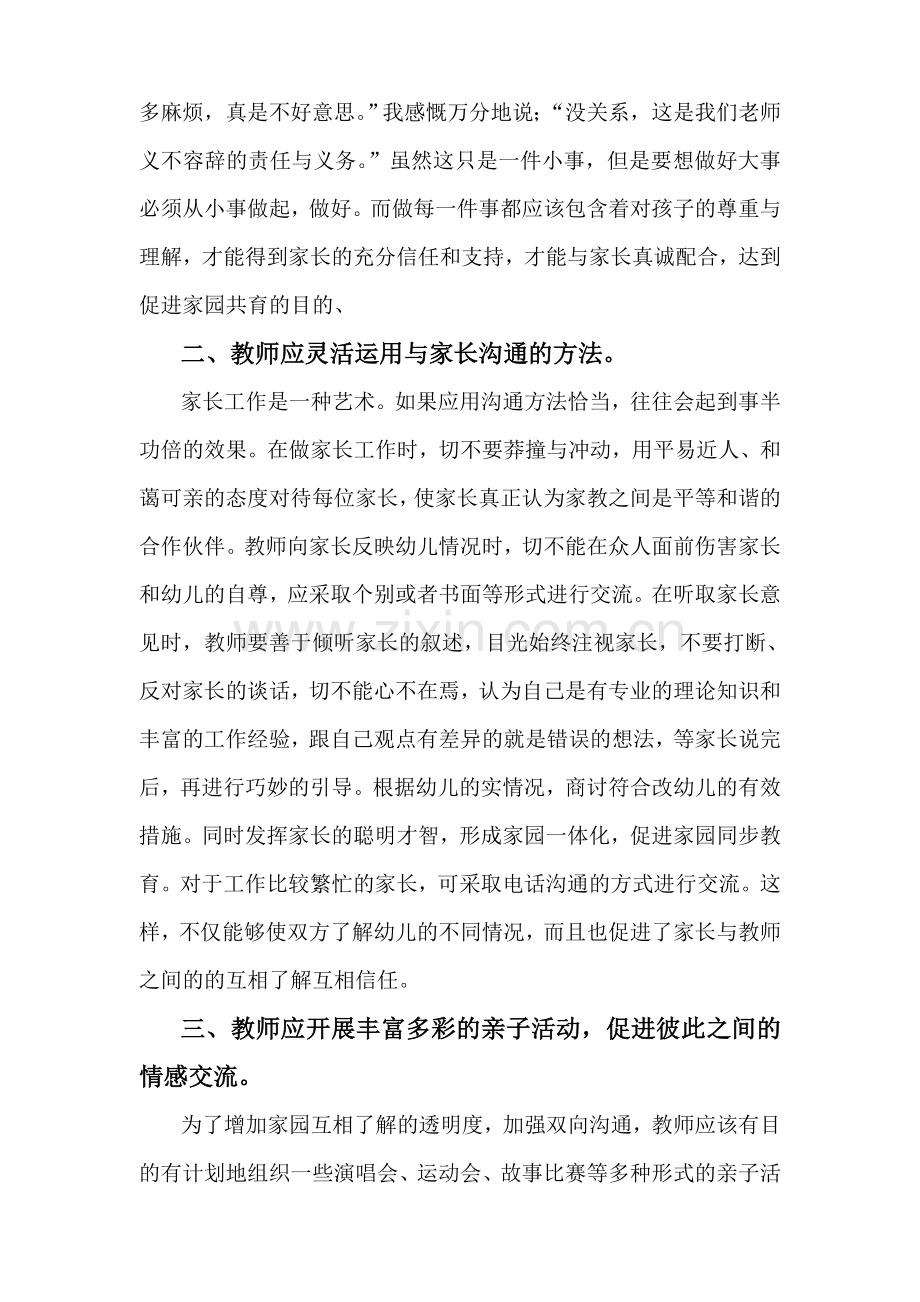 浅谈教师与家长如何相处.doc_第2页